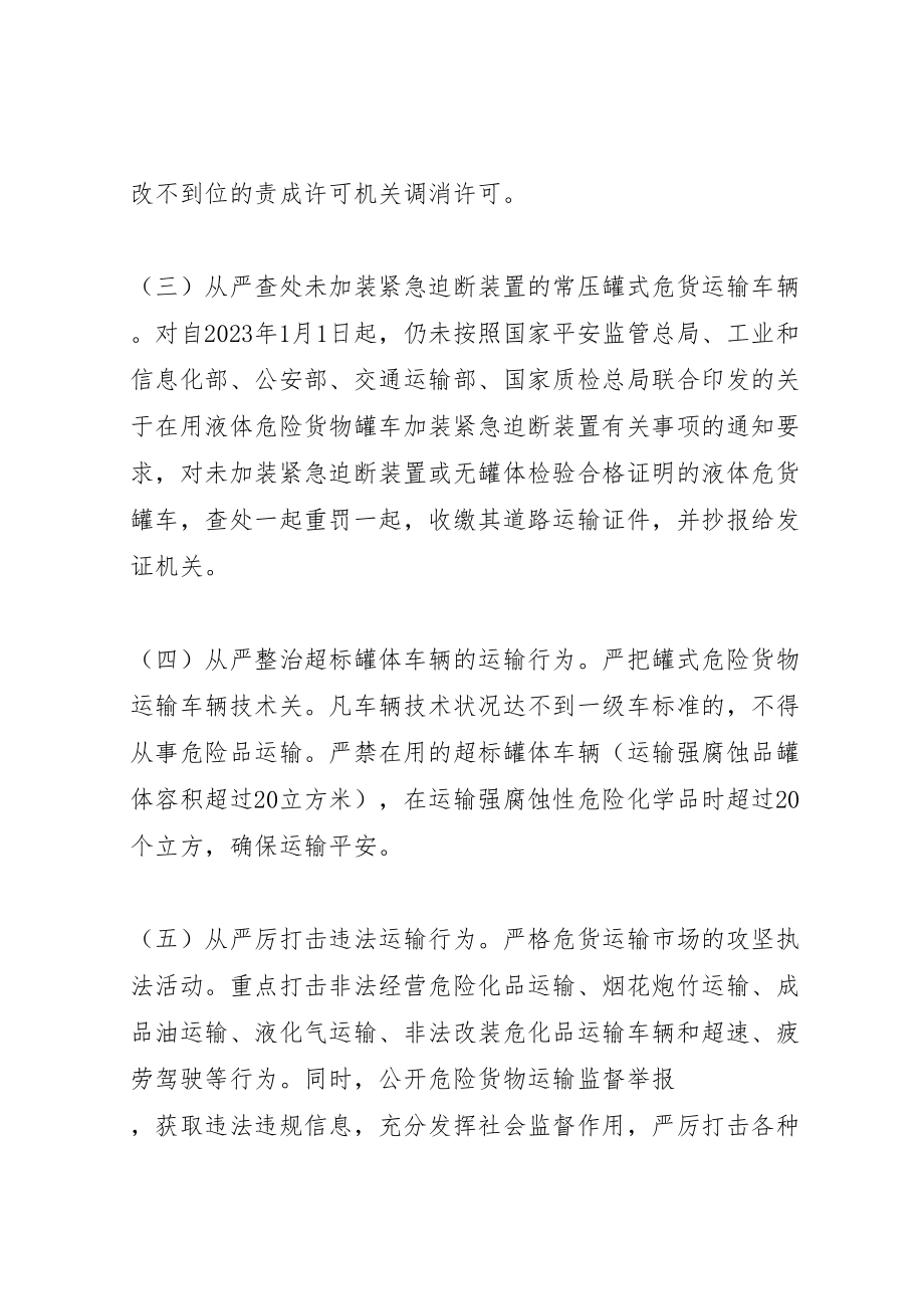 2023年危险货物运输安全隐患专项整治实施方案.doc_第3页