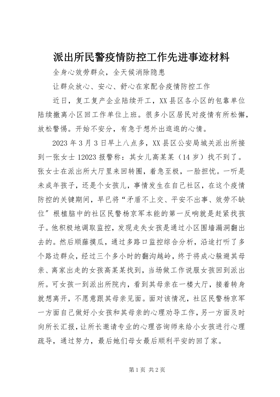 2023年派出所民警疫情防控工作先进事迹材料.docx_第1页