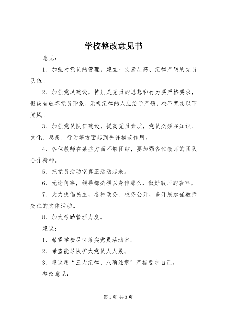 2023年学校整改意见书.docx_第1页