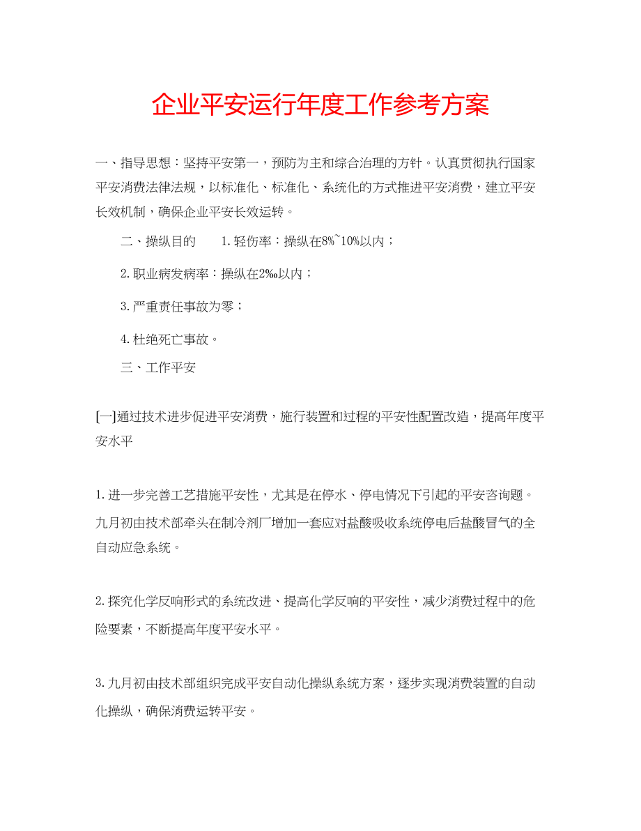 2023年企业安全运行度工作计划.docx_第1页