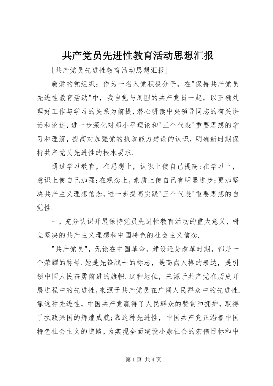 2023年《共产党员先进性教育活动》思想汇报新编.docx_第1页