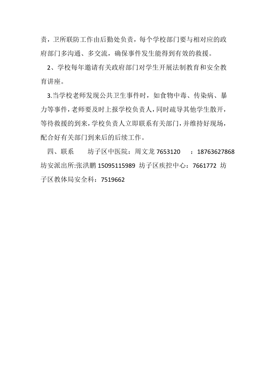 2023年学校联防联控制度.doc_第2页