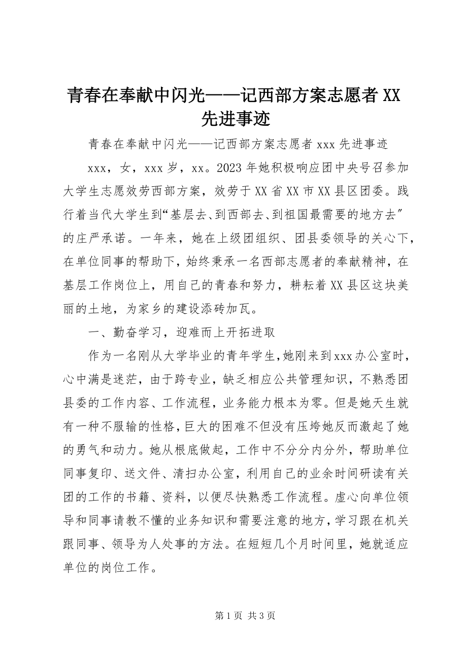 2023年青春在奉献中闪光记西部计划志愿者XX先进事迹.docx_第1页