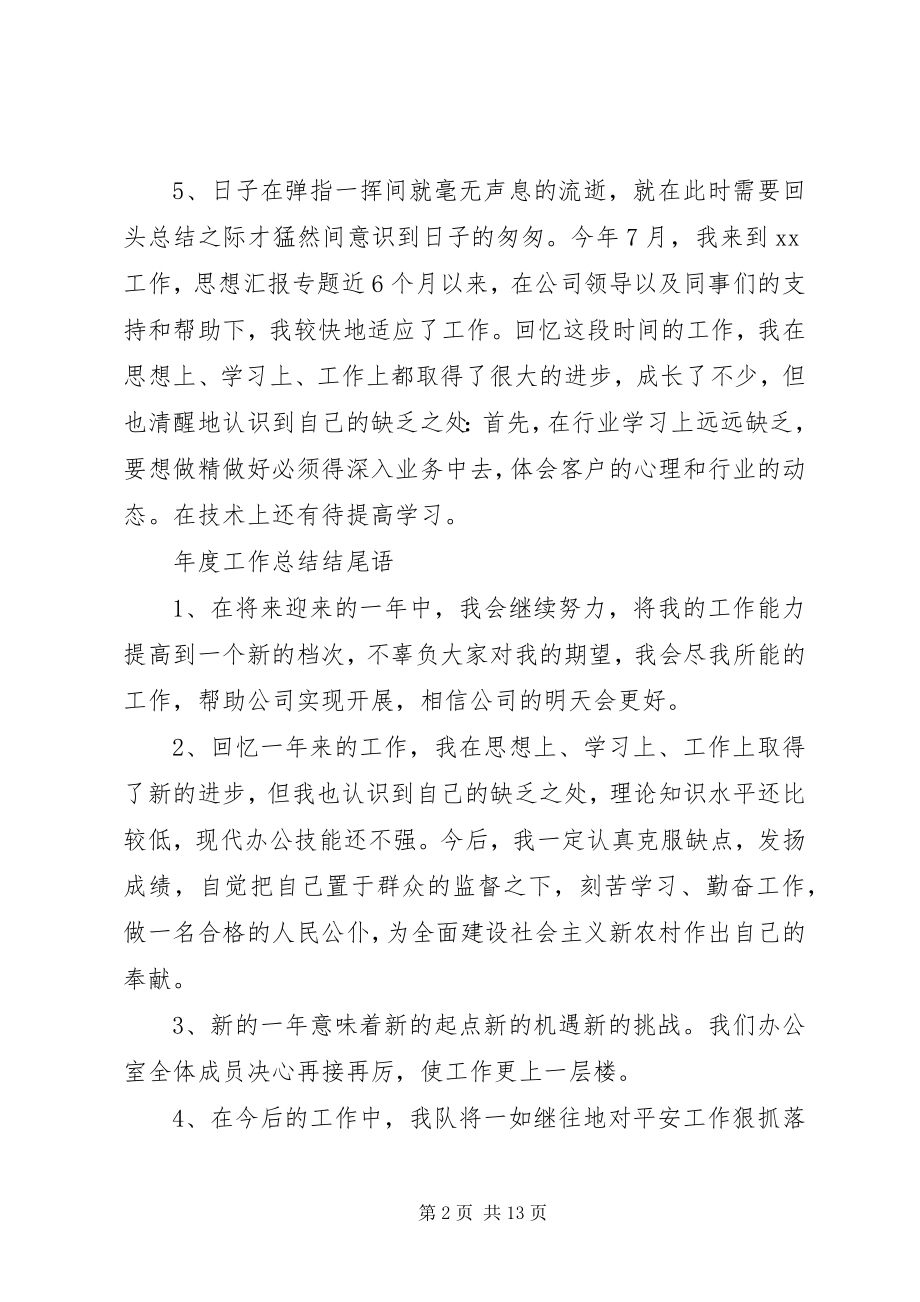 2023年安全工作总结结尾新编.docx_第2页