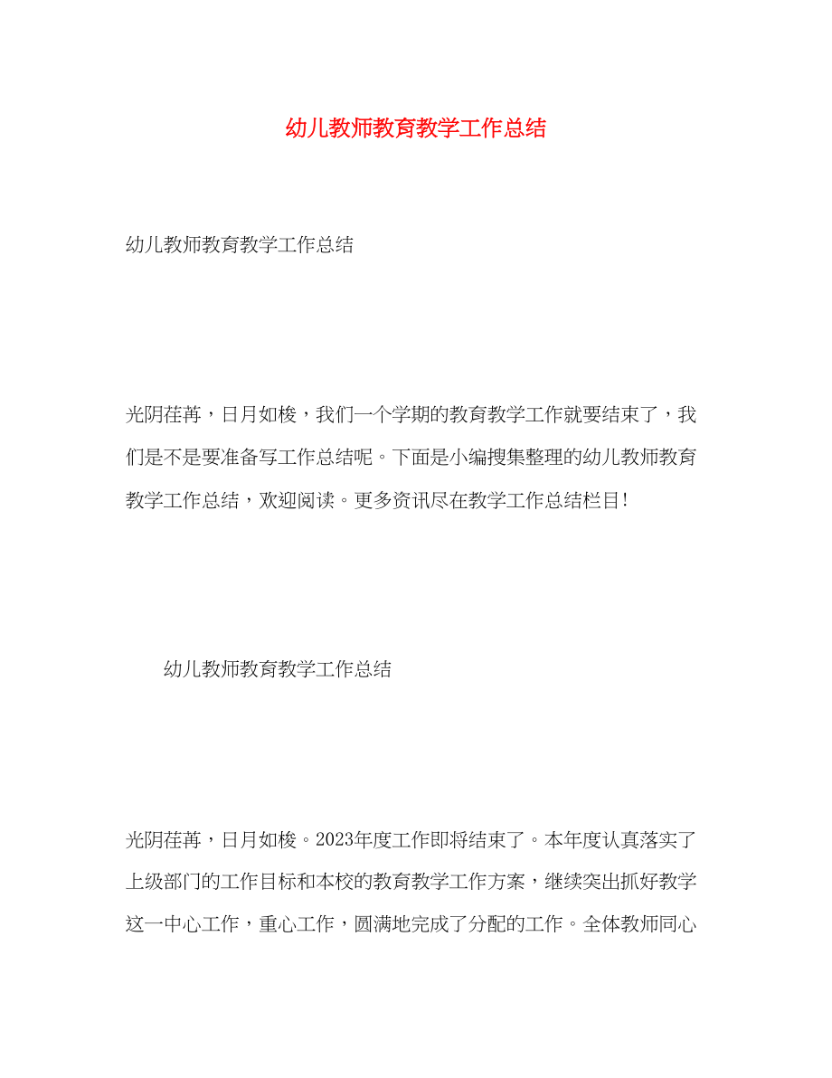 2023年幼儿教师教育教学工作总结.docx_第1页