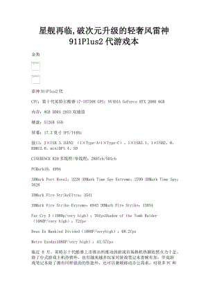 2023年星舰再临破次元升级的轻奢风雷神911Plus2代游戏本.doc