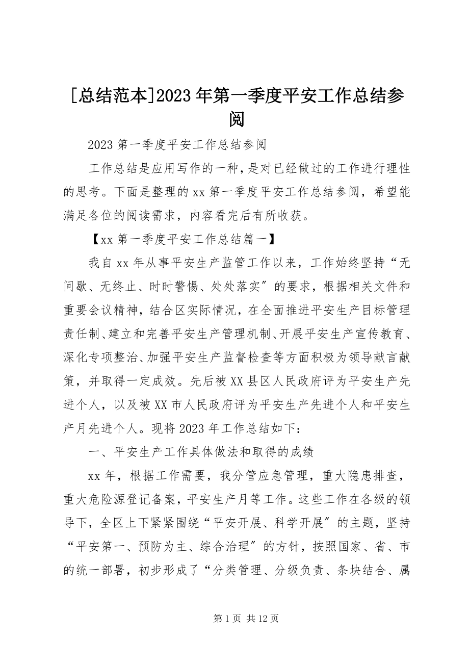 2023年总结范本第一季度安全工作总结参阅新编.docx_第1页