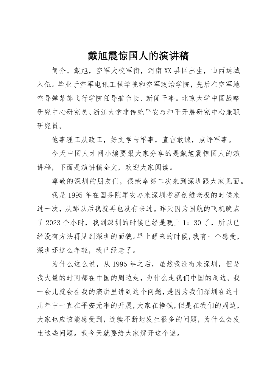 2023年戴旭震惊国人的演讲稿新编.docx_第1页