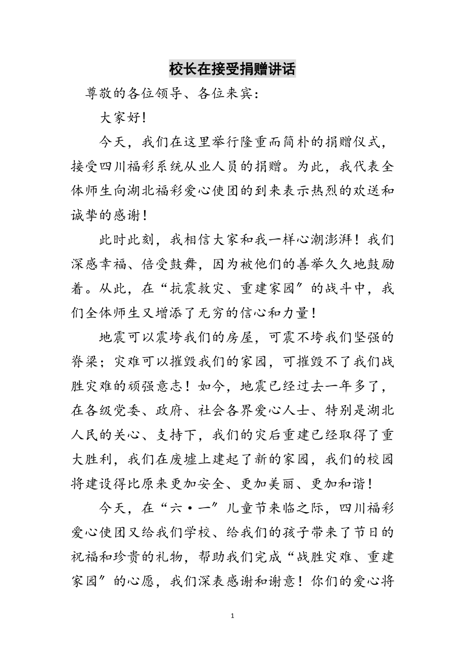 2023年校长在接受捐赠讲话范文.doc_第1页