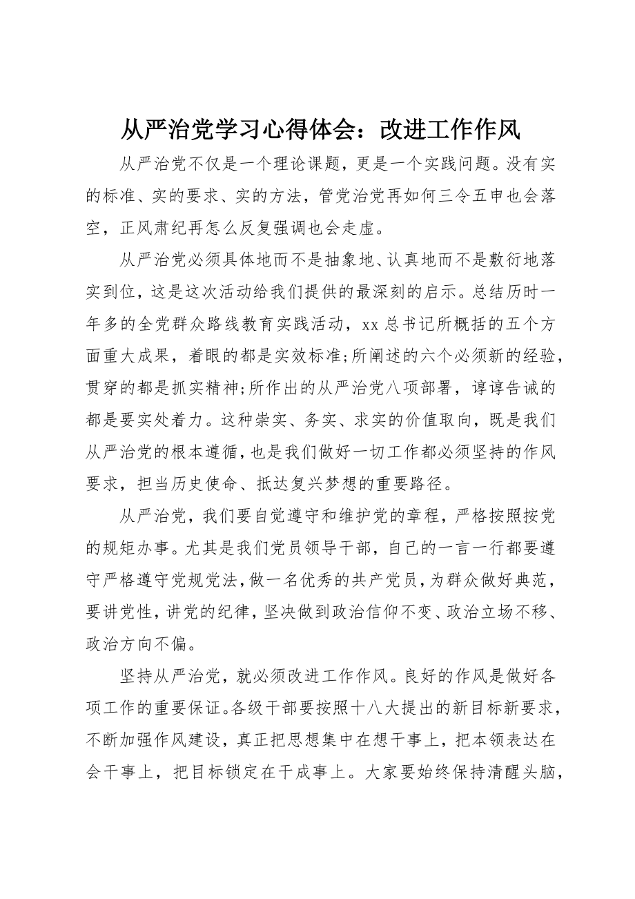 2023年从严治党学习心得体会改进工作作风.docx_第1页