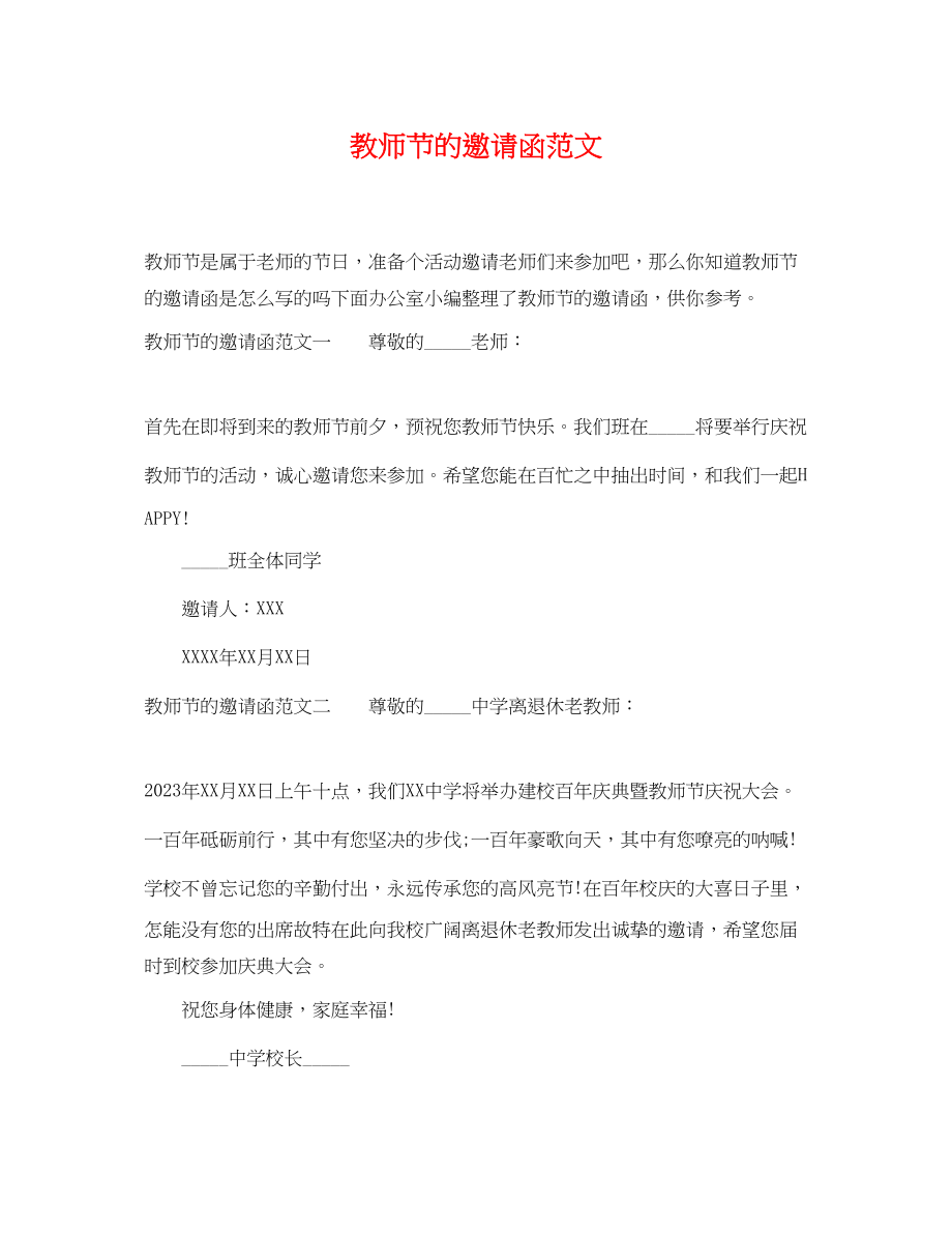 2023年教师节的邀请函范文.docx_第1页