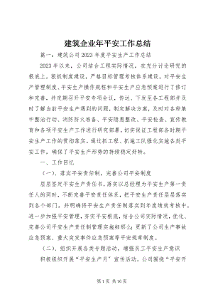 2023年建筑企业安全工作总结.docx