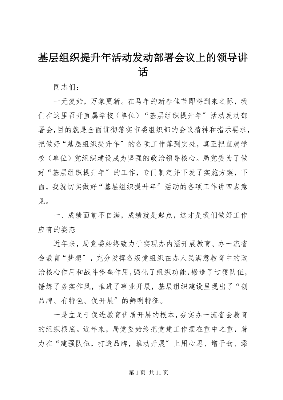 2023年基层组织提升活动动员部署会议上的领导致辞.docx_第1页