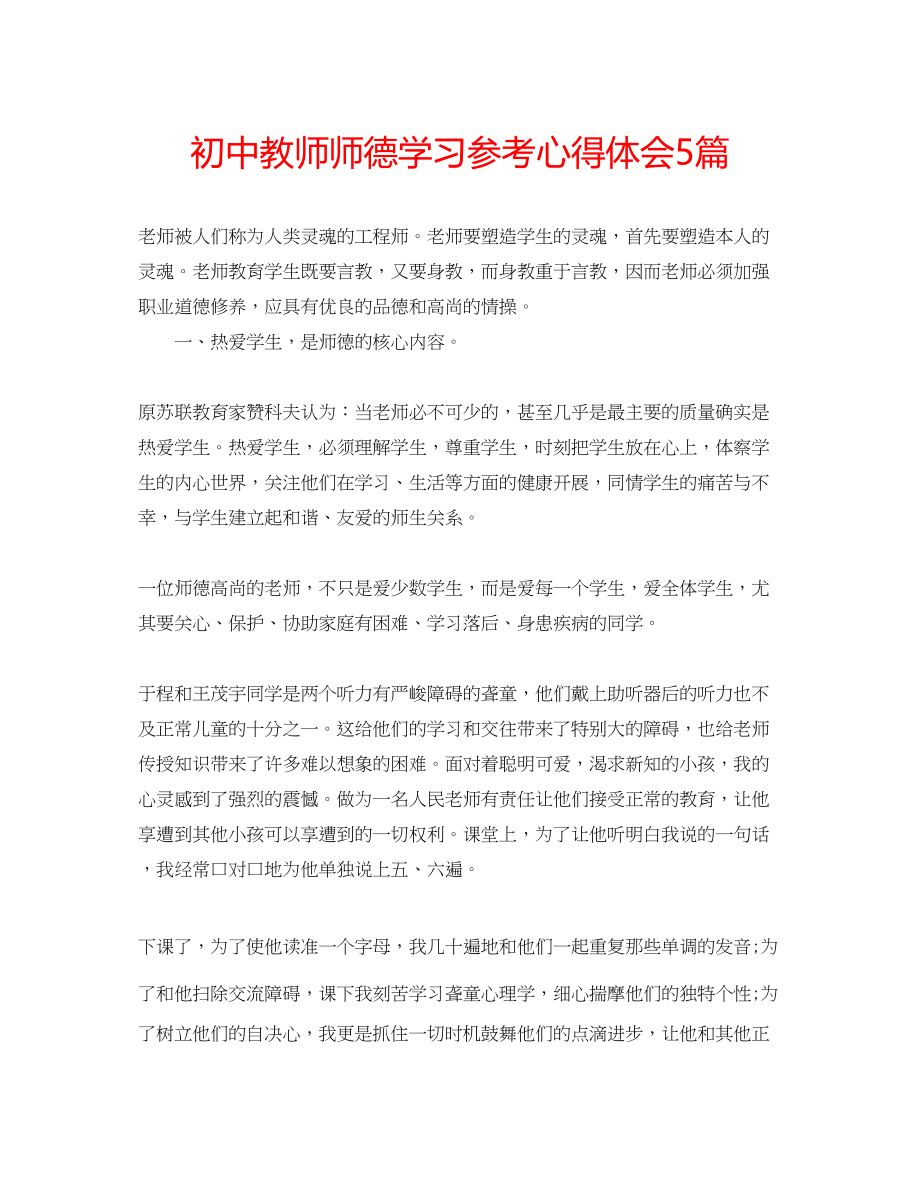 2023年初中教师师德学习心得体会5篇.docx_第1页