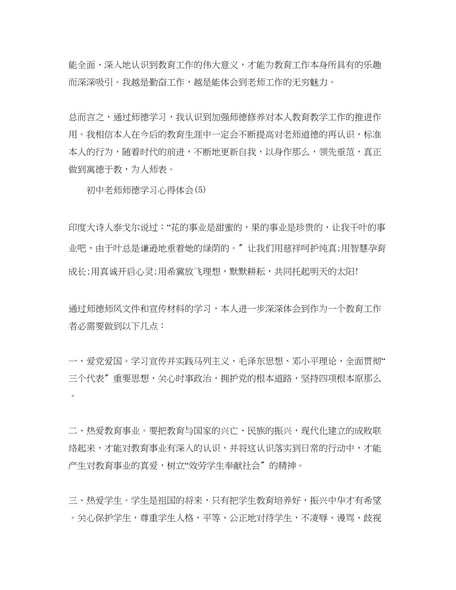 2023年初中教师师德学习心得体会5篇.docx_第3页