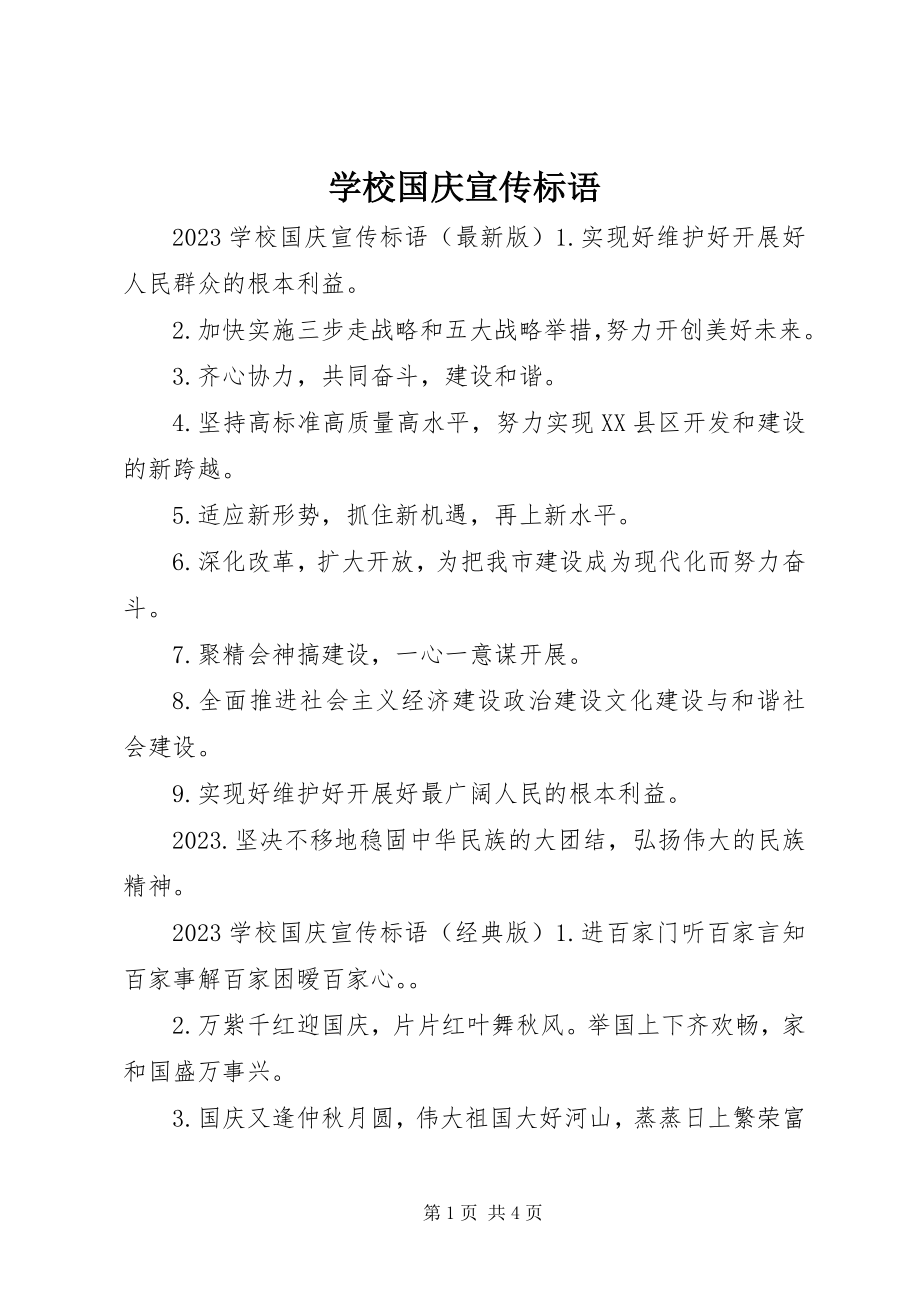 2023年学校国庆宣传标语.docx_第1页