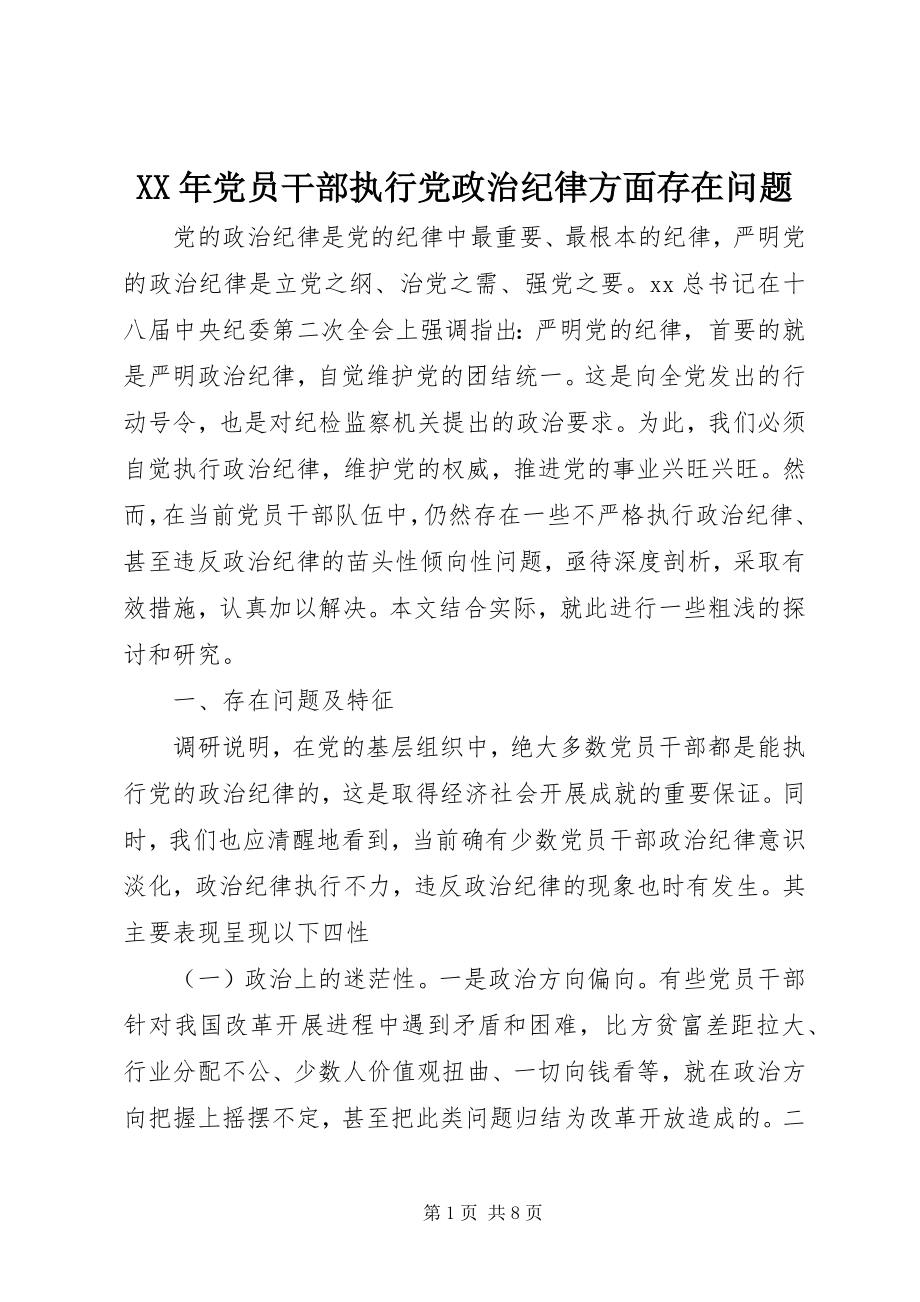 2023年党员干部执行党政治纪律方面存在问题.docx_第1页