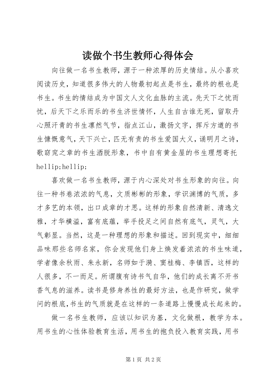 2023年读《做个书生教师》心得体会.docx_第1页