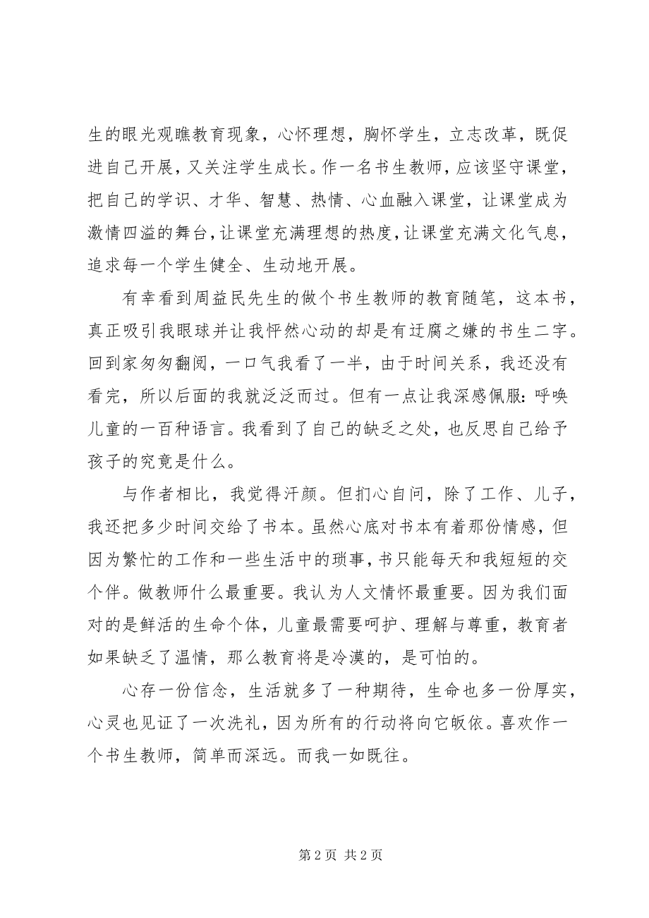 2023年读《做个书生教师》心得体会.docx_第2页