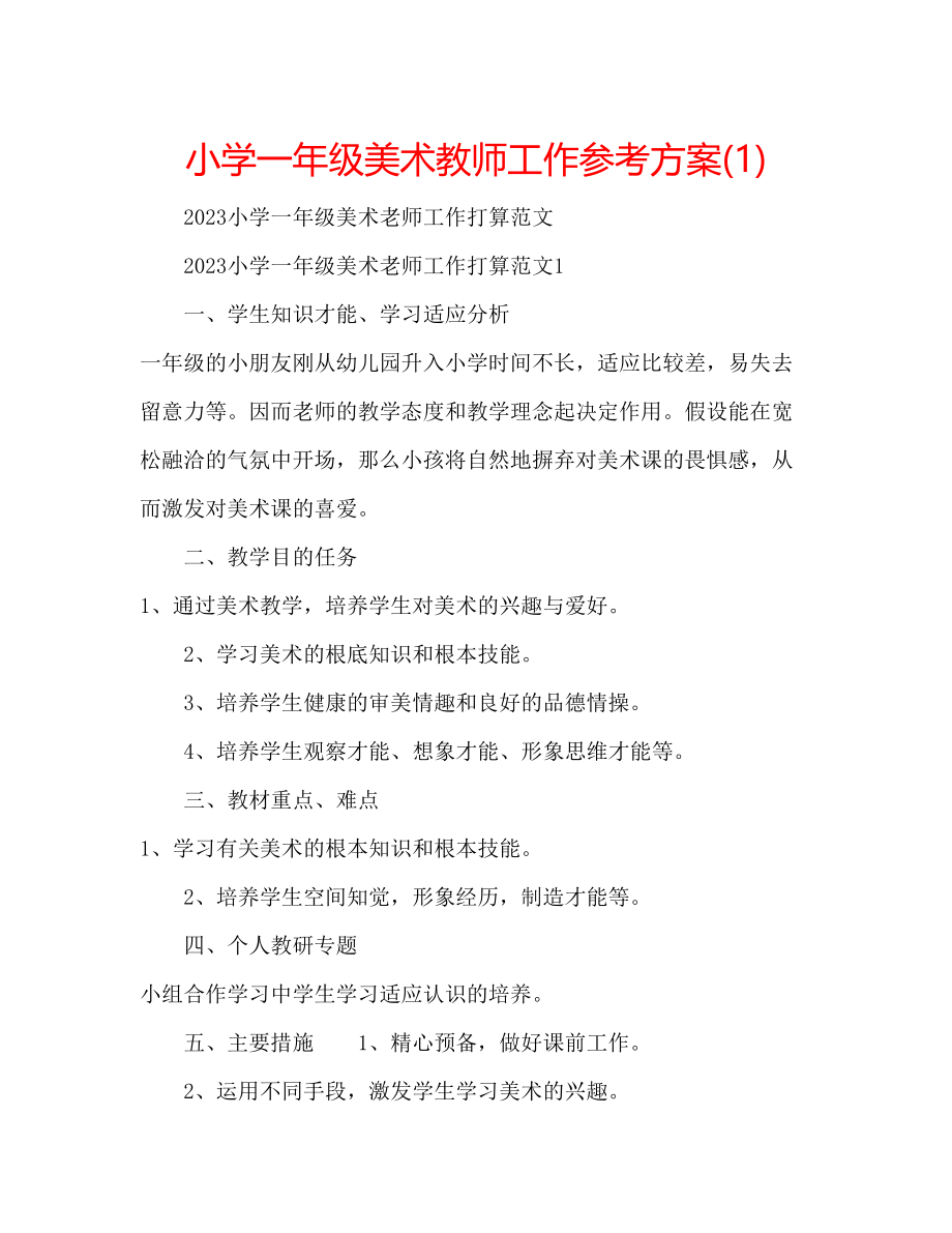 2023年小学一级美术教师工作计划1.docx_第1页