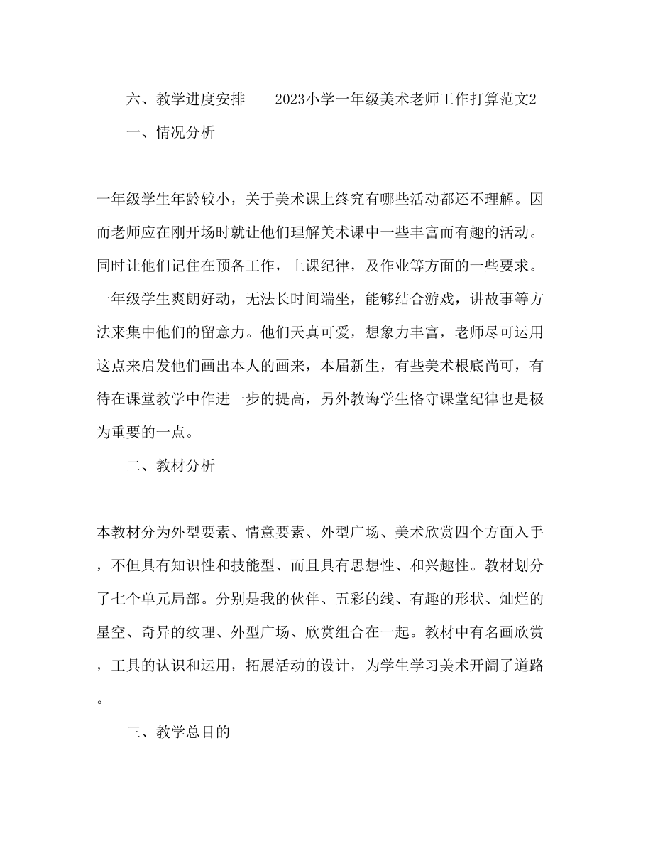 2023年小学一级美术教师工作计划1.docx_第2页