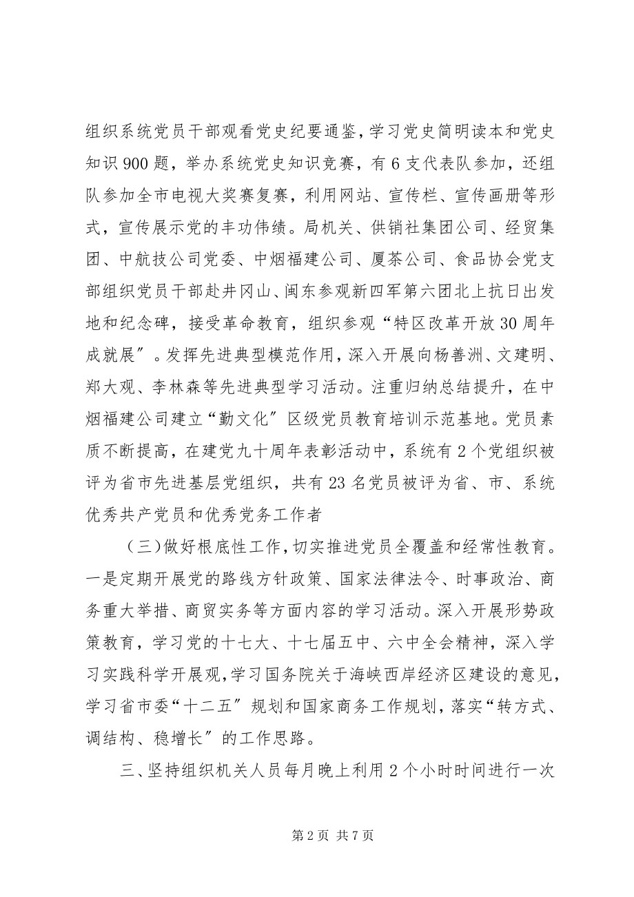 2023年商务机关系统党员教育培训工作总结.docx_第2页