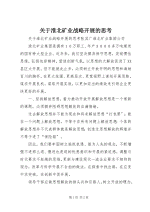 2023年淮北矿业战略发展的思考.docx