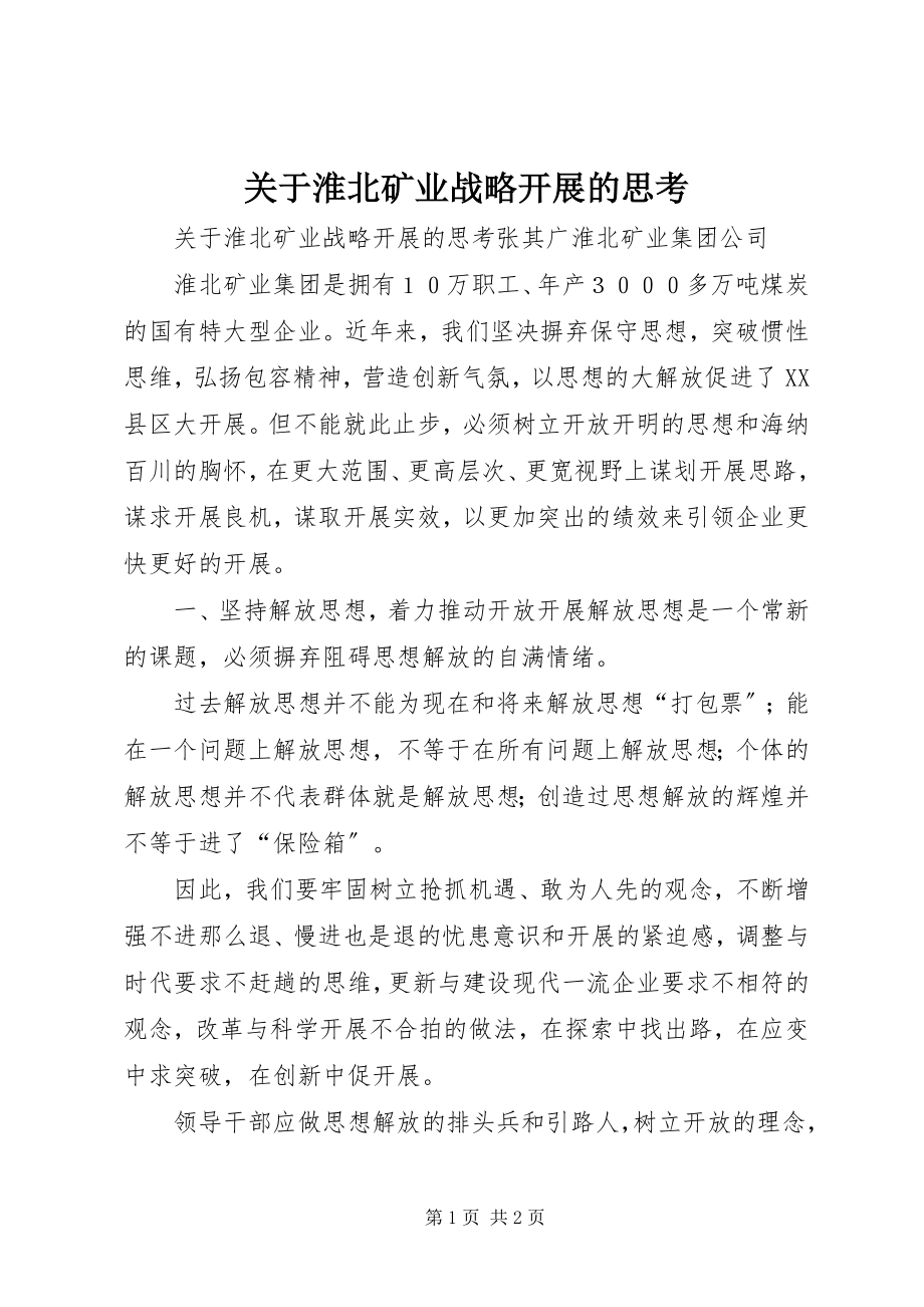 2023年淮北矿业战略发展的思考.docx_第1页