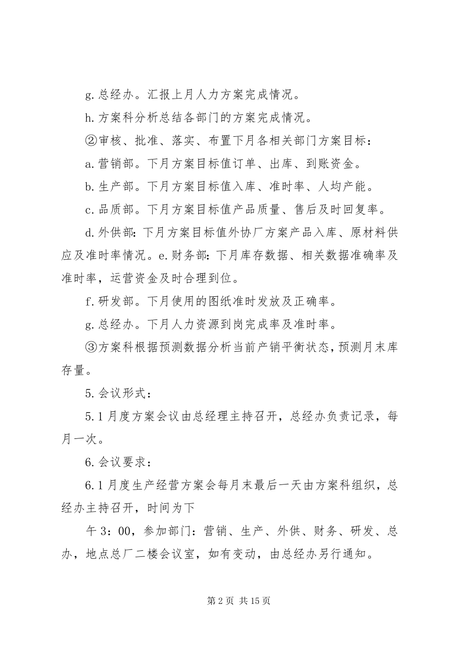 2023年公司月度计划会议管理制度.docx_第2页