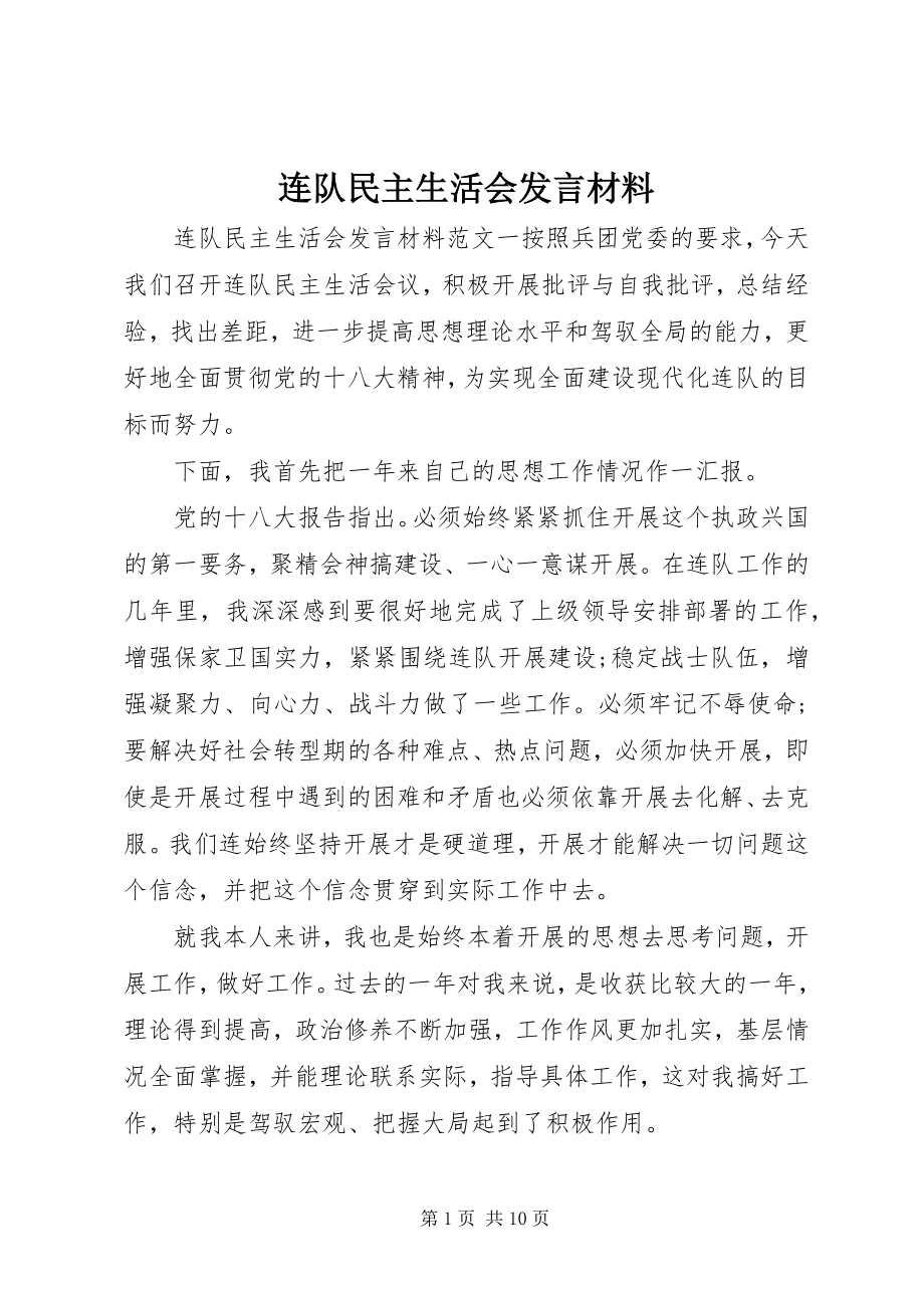 2023年连队民主生活会讲话材料.docx_第1页