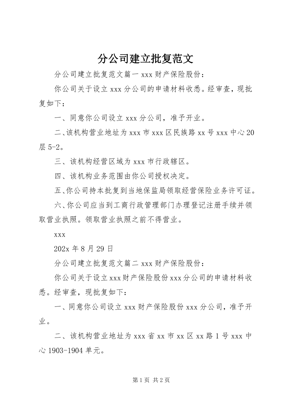 2023年分公司建立批复.docx_第1页