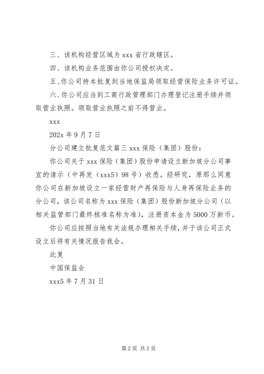 2023年分公司建立批复.docx_第2页