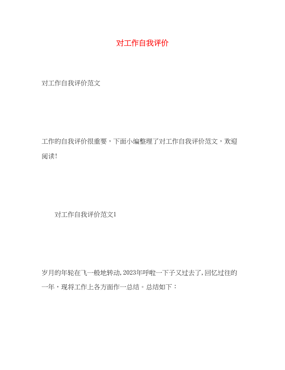 2023年对工作自我评价.docx_第1页