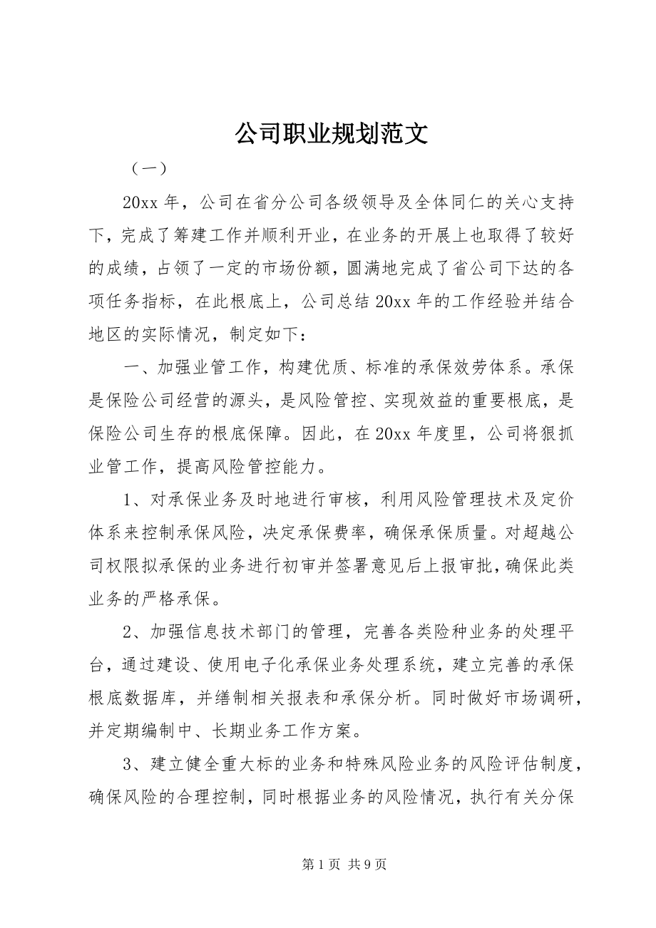 2023年公司职业规划.docx_第1页