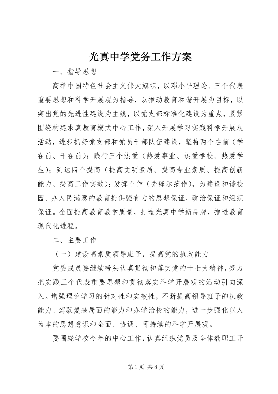 2023年光真中学党务工作计划.docx_第1页