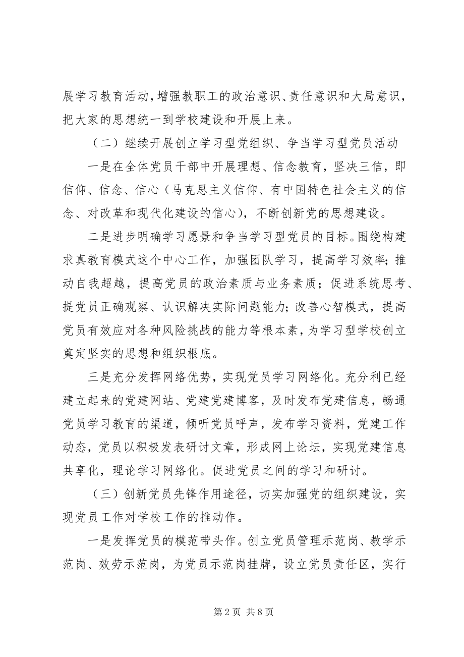 2023年光真中学党务工作计划.docx_第2页