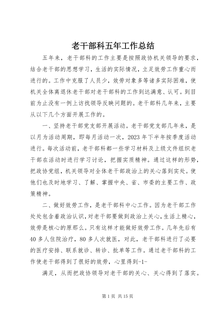 2023年老干部科五工作总结.docx_第1页