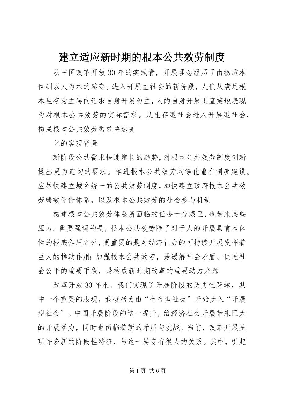 2023年建立适应新时期的基本公共服务制度.docx_第1页