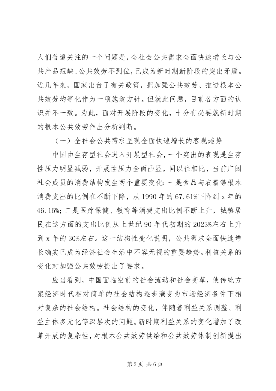 2023年建立适应新时期的基本公共服务制度.docx_第2页