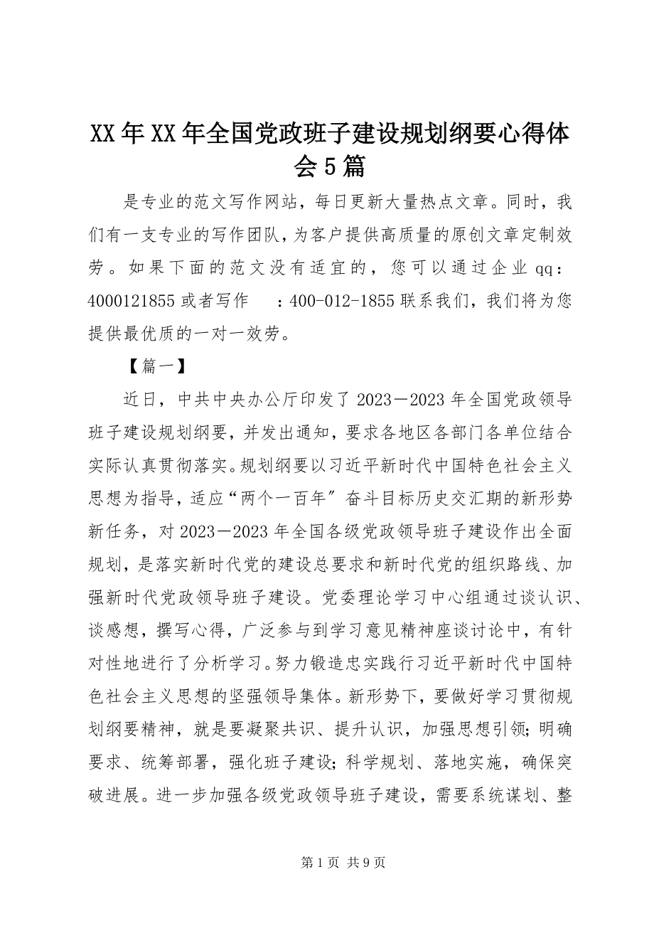 2023年《全国党政班子建设规划纲要》心得体会篇2.docx_第1页