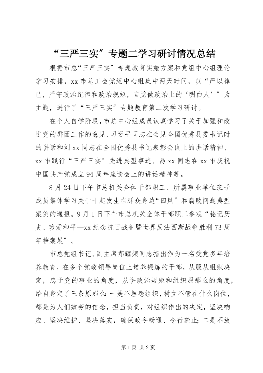 2023年三严三实专题二学习研讨情况总结.docx_第1页