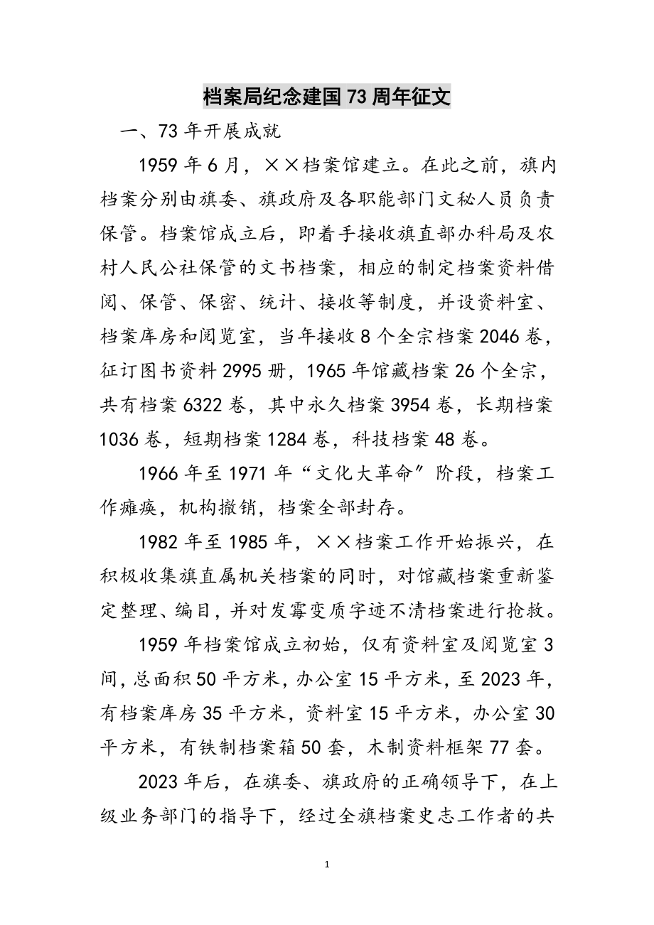 2023年档案局纪念建国73周年征文范文.doc_第1页