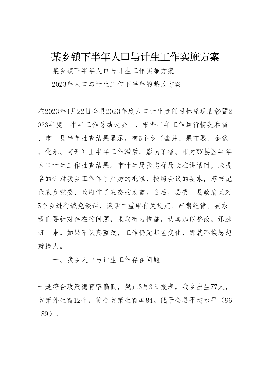 2023年某乡镇下半人口与计生工作实施方案 .doc_第1页