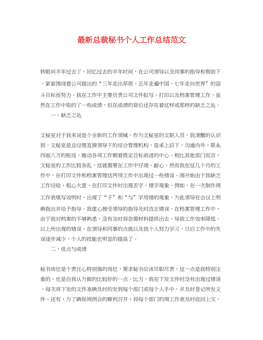 2023年总裁秘书个人工作总结.docx_第1页