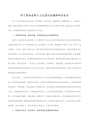 2023年学习贯彻省第十三次党代会精神研讨发言范文.docx