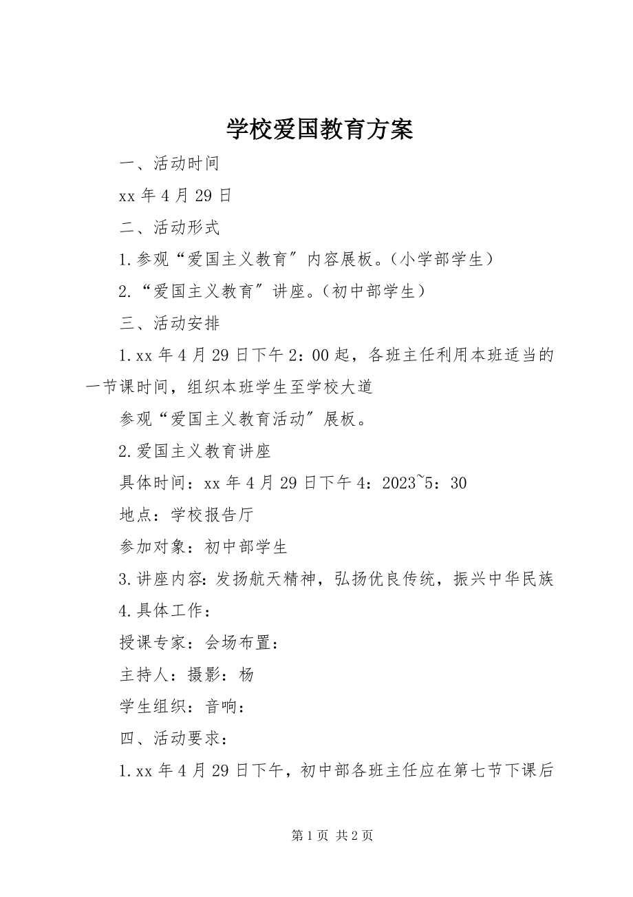 2023年学校爱国教育方案.docx_第1页