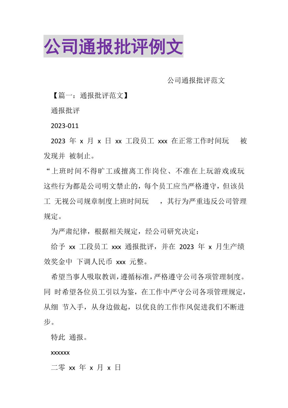 2023年公司通报批评例文.doc_第1页