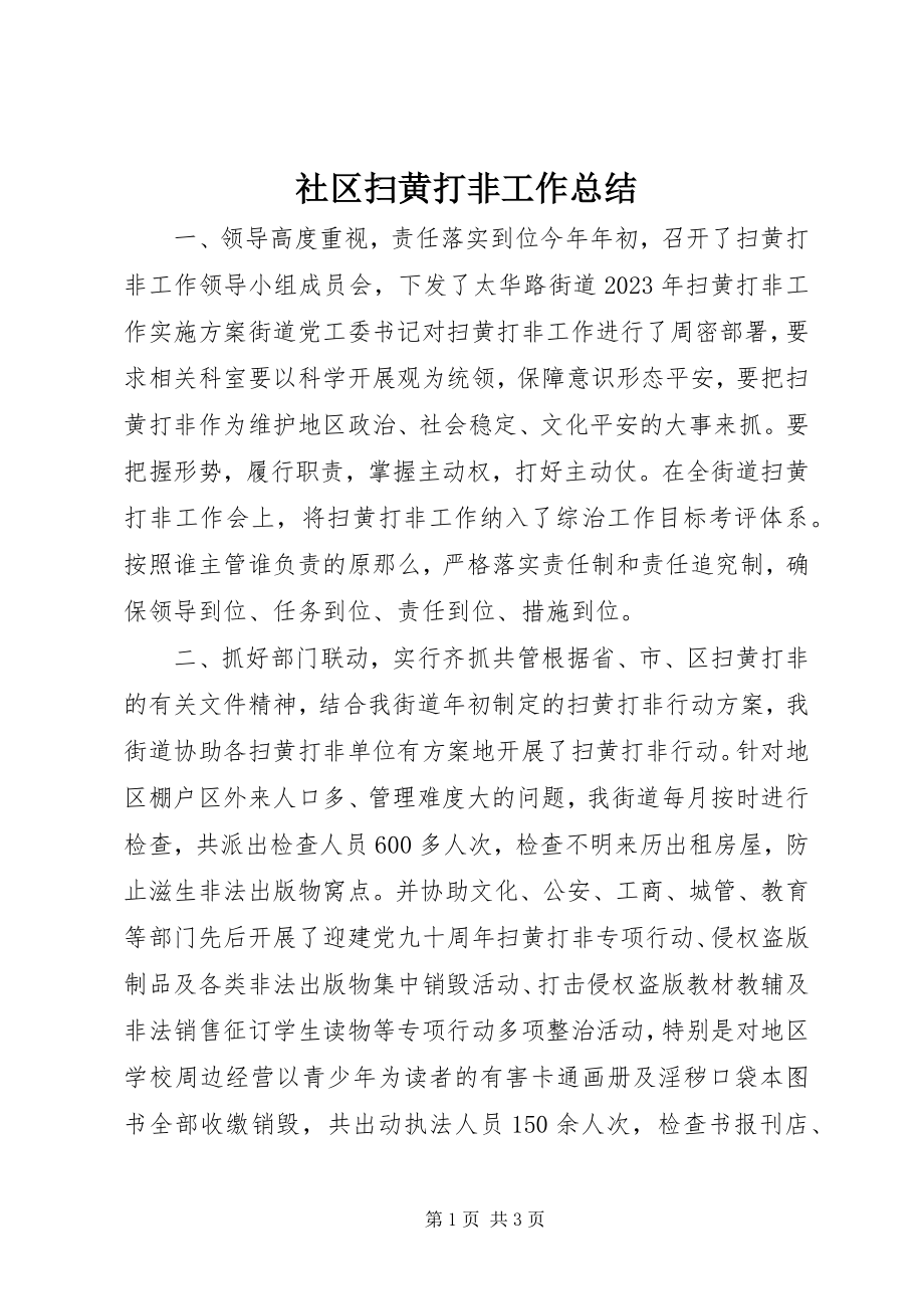 2023年社区扫黄打非工作总结.docx_第1页