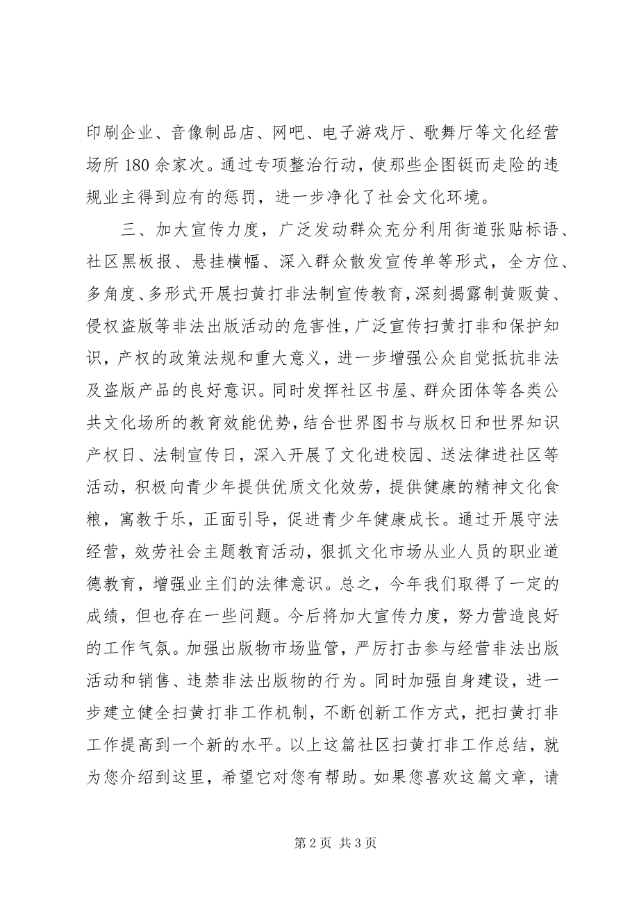 2023年社区扫黄打非工作总结.docx_第2页