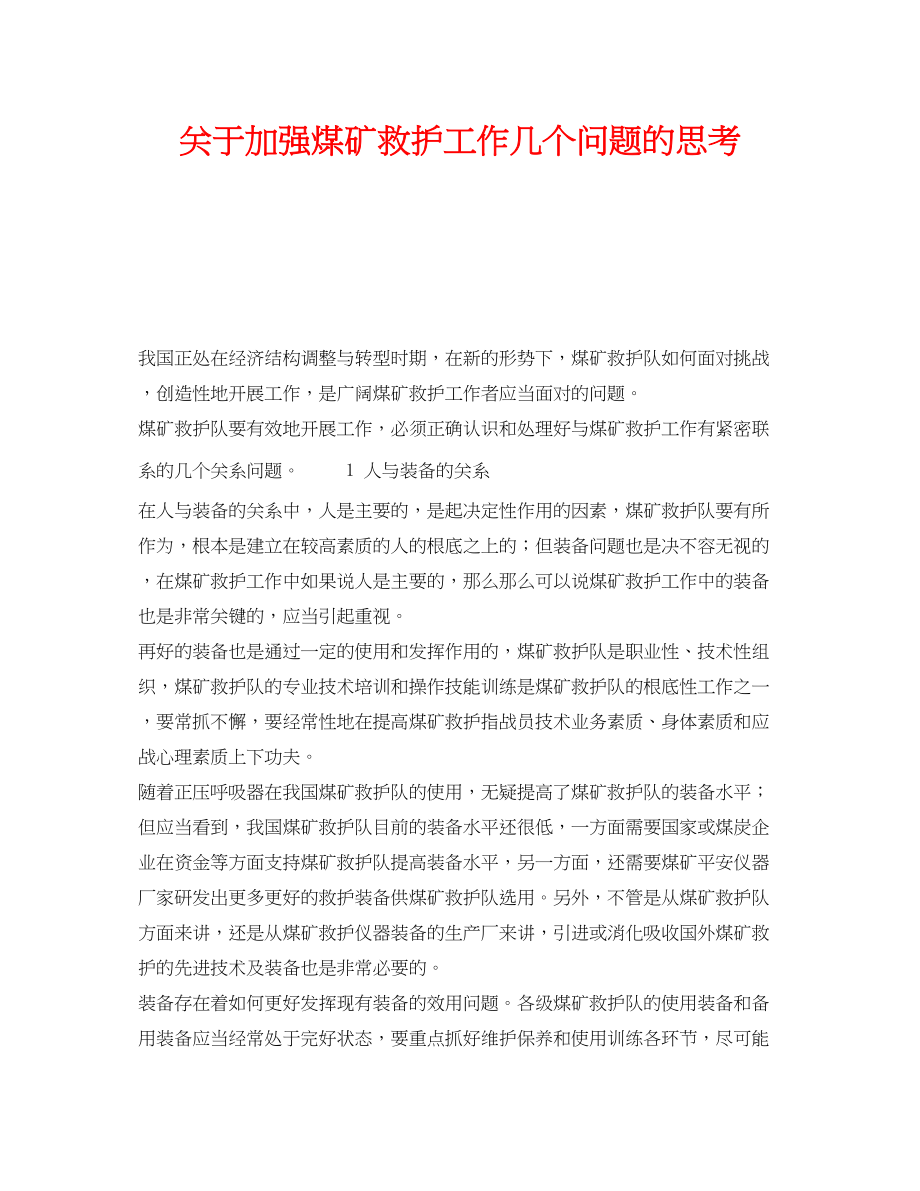 2023年《安全管理》之加强煤矿救护工作几个问题的思考.docx_第1页